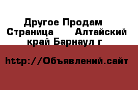 Другое Продам - Страница 16 . Алтайский край,Барнаул г.